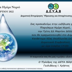 Εκδήλωση της Δ.Ε.Υ.Α. Βόλβης για την παγκόσμια ημέρα νερού